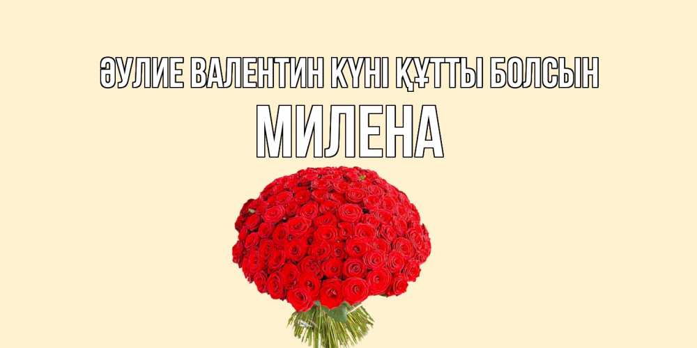 Күн сайын ашық хат с именем, Милена Әулие Валентин күні құтты болсын валентинка для любимой девушки с именем Онлайн тегін жүктеп алу тілектері бар керемет карта 