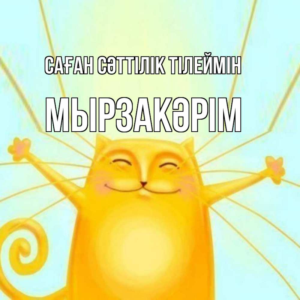 Күн сайын ашық хат с именем, Мырзакәрім Саған сәттілік тілеймін пусть придет к тебе удача Онлайн тегін жүктеп алу тілектері бар керемет карта 