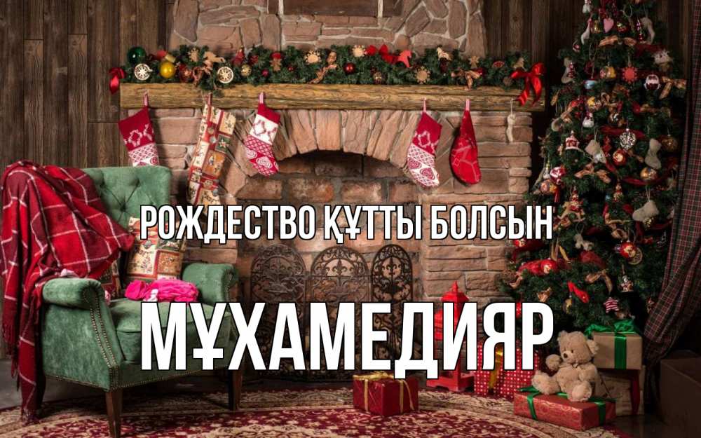Күн сайын ашық хат с именем, МҰХАМЕДИЯР Рождество құтты болсын рождество, камин, ель Онлайн тегін жүктеп алу тілектері бар керемет карта 
