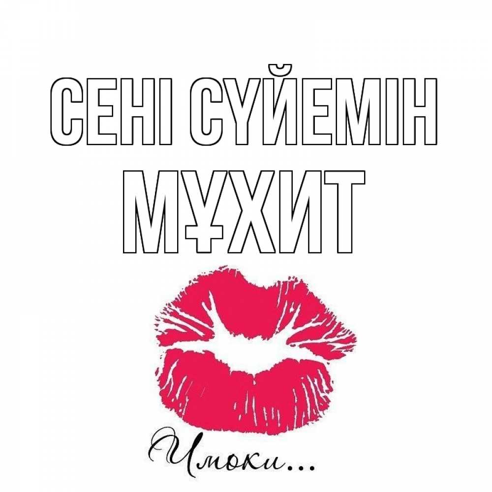 Күн сайын ашық хат с именем, МҰХИТ Сені сүйемін поцелуй с подписью Онлайн тегін жүктеп алу тілектері бар керемет карта 