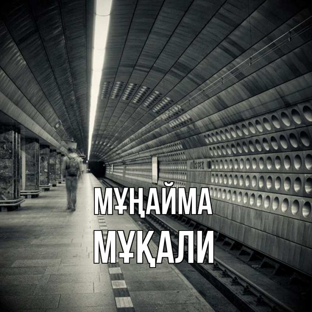 Күн сайын ашық хат с именем, МҰҚАЛИ Мұңайма пустая станция метро Онлайн тегін жүктеп алу тілектері бар керемет карта 