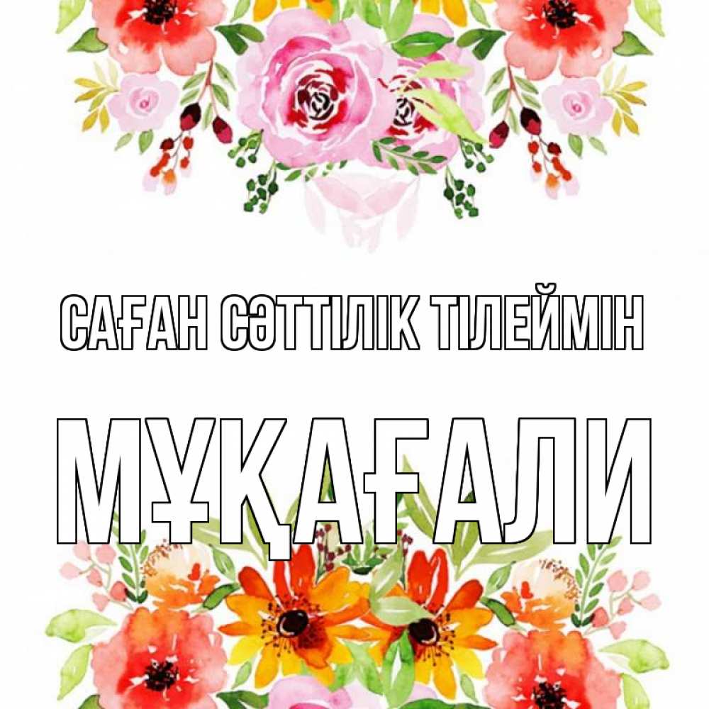 Күн сайын ашық хат с именем, МҰҚАҒАЛИ Саған сәттілік тілеймін открытка с цветами акварелью Онлайн тегін жүктеп алу тілектері бар керемет карта 