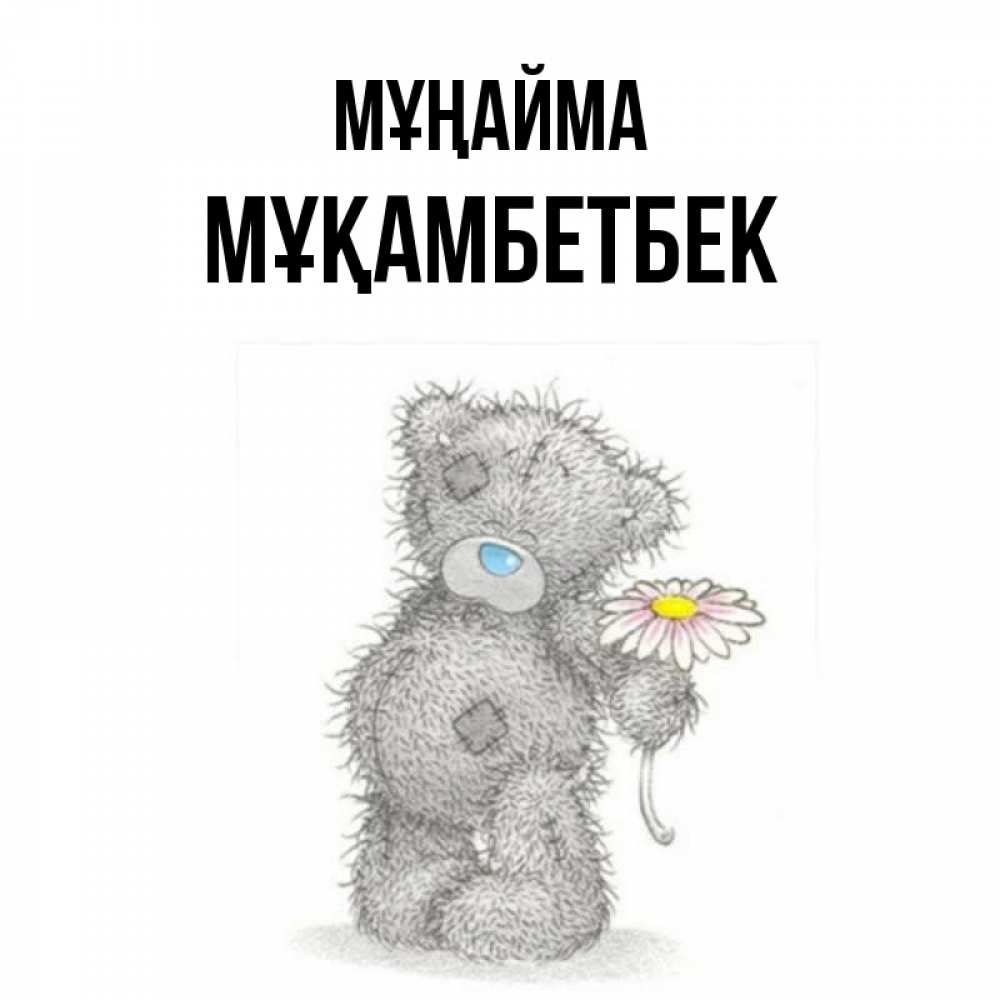 Күн сайын ашық хат с именем, Мұқамбетбек Мұңайма Плюшевый медвежонок с заплатками Онлайн тегін жүктеп алу тілектері бар керемет карта 