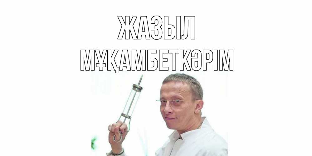 Күн сайын ашық хат с именем, Мұқамбеткәрім Жазыл пожелания не болейте Онлайн тегін жүктеп алу тілектері бар керемет карта 