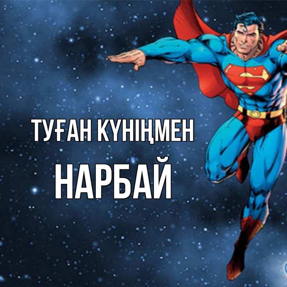 Күн сайын ашық хат с именем, НАРБАЙ Туған күніңмен супергерой Онлайн тегін жүктеп алу тілектері бар керемет карта 