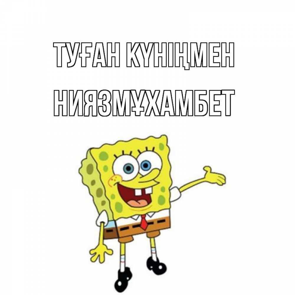 Күн сайын ашық хат с именем, НИЯЗМҰХАМБЕТ Туған күніңмен веселые Онлайн тегін жүктеп алу тілектері бар керемет карта 