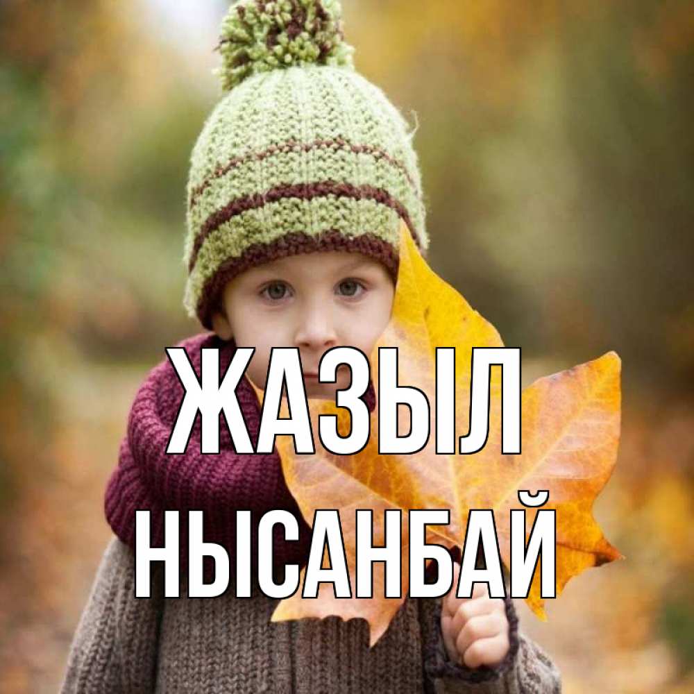 Күн сайын ашық хат с именем, НЫСАНБАЙ Жазыл дышим свежим воздухом Онлайн тегін жүктеп алу тілектері бар керемет карта 