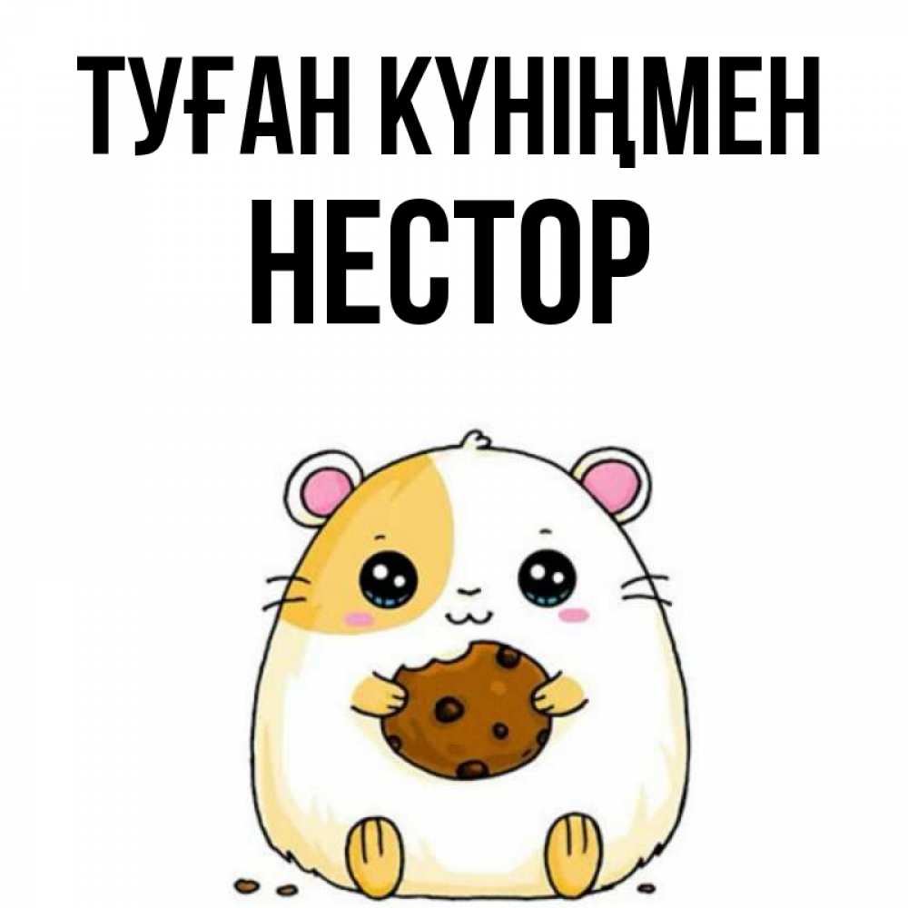 Күн сайын ашық хат с именем, Нестор Туған күніңмен с днюхой Онлайн тегін жүктеп алу тілектері бар керемет карта 