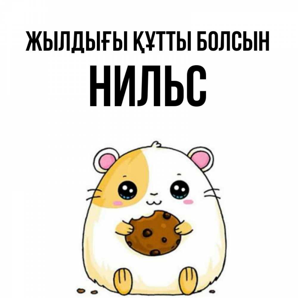 Күн сайын ашық хат с именем, Нильс Жылдығы құтты болсын с днюхой Онлайн тегін жүктеп алу тілектері бар керемет карта 