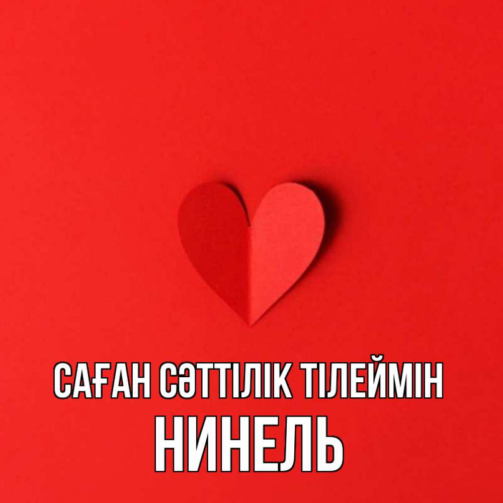 Күн сайын ашық хат с именем, Нинель Саған сәттілік тілеймін пусть повезет для любимых 1 Онлайн тегін жүктеп алу тілектері бар керемет карта 