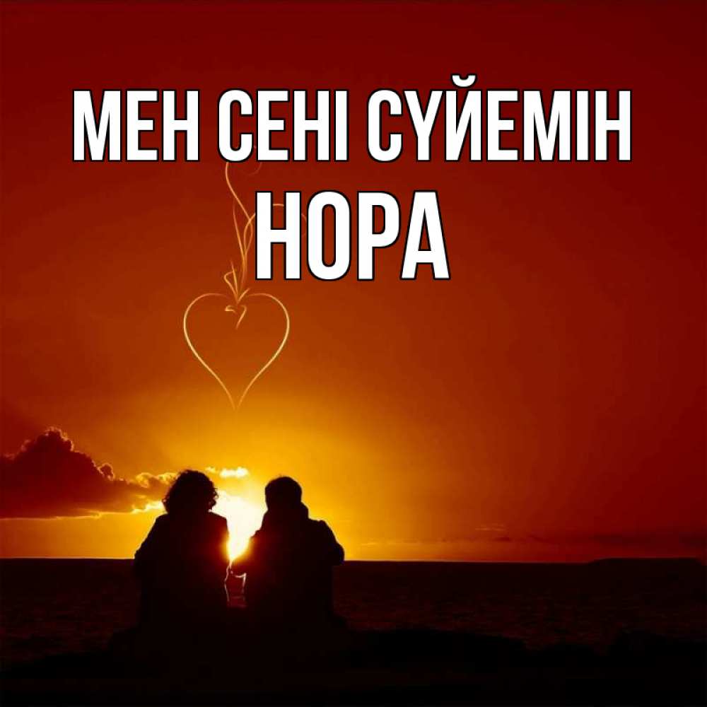 Күн сайын ашық хат с именем, Нора Мен сені сүйемін небо Онлайн тегін жүктеп алу тілектері бар керемет карта 
