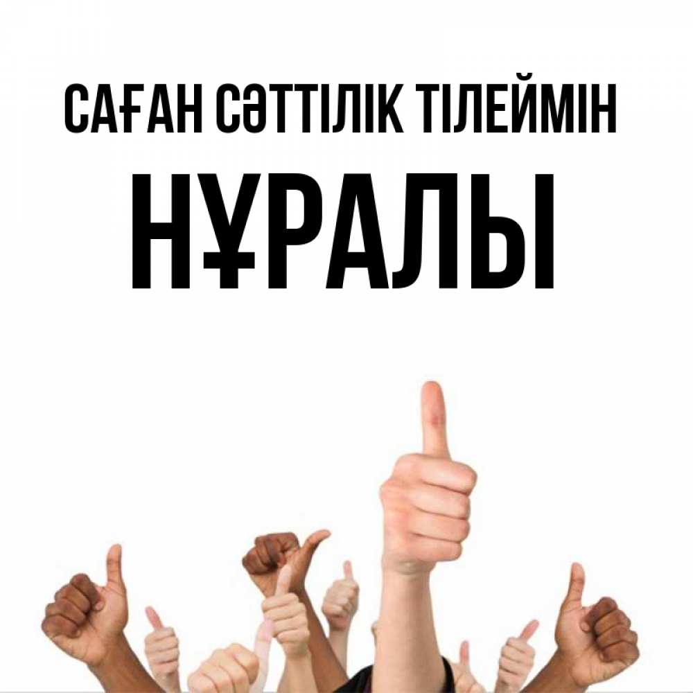 Күн сайын ашық хат с именем, НҰРАЛЫ Саған сәттілік тілеймін молодцом Онлайн тегін жүктеп алу тілектері бар керемет карта 