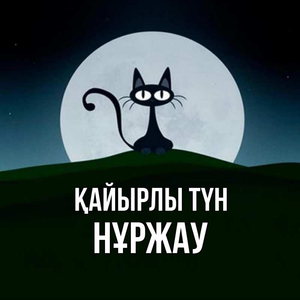 Күн сайын ашық хат с именем, НҰРЖАУ Қайырлы түн хорошо выспаться ночью и без кошмаров Онлайн тегін жүктеп алу тілектері бар керемет карта 