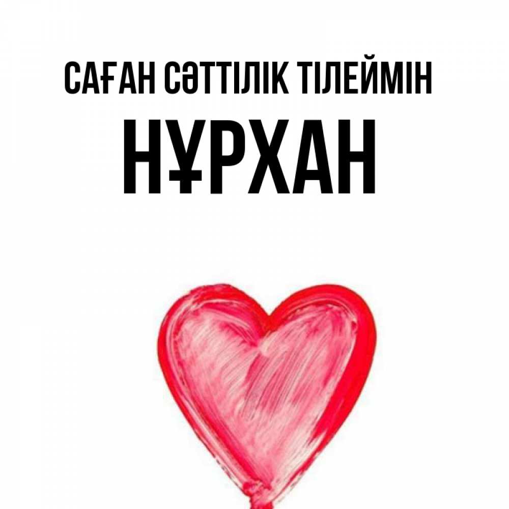 Күн сайын ашық хат с именем, НҰРХАН Саған сәттілік тілеймін рисунок маркером Онлайн тегін жүктеп алу тілектері бар керемет карта 