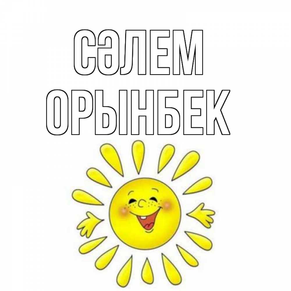 Күн сайын ашық хат с именем, ОРЫНБЕК Сәлем солнце Онлайн тегін жүктеп алу тілектері бар керемет карта 