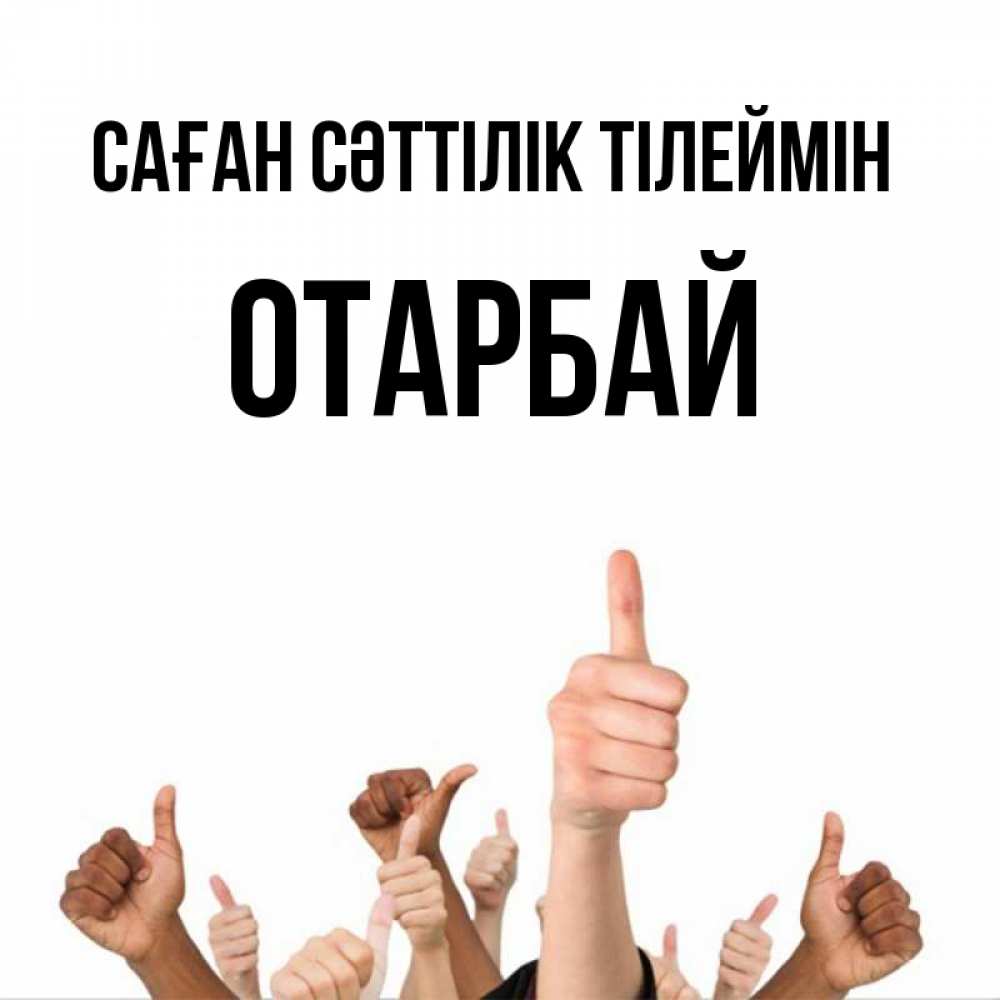Күн сайын ашық хат с именем, ОТАРБАЙ Саған сәттілік тілеймін молодцом Онлайн тегін жүктеп алу тілектері бар керемет карта 