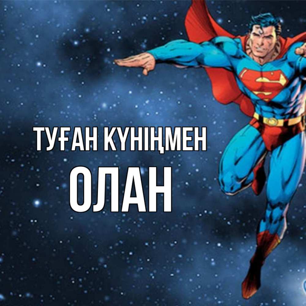 Күн сайын ашық хат с именем, Олан Туған күніңмен супергерой Онлайн тегін жүктеп алу тілектері бар керемет карта 