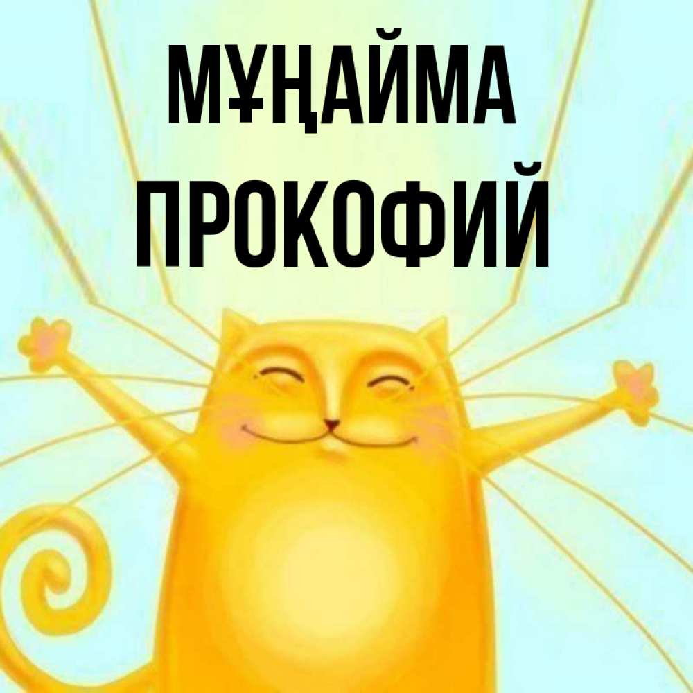 Күн сайын ашық хат с именем, Прокофий Мұңайма обнимашки усатые Онлайн тегін жүктеп алу тілектері бар керемет карта 