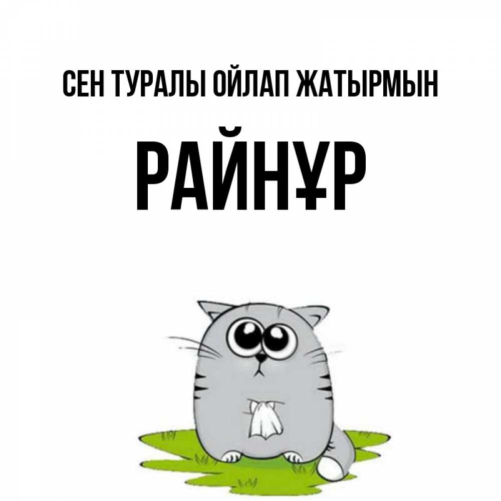 Күн сайын ашық хат с именем, РАЙНҰР Сен туралы ойлап жатырмын тоска с платочком Онлайн тегін жүктеп алу тілектері бар керемет карта 