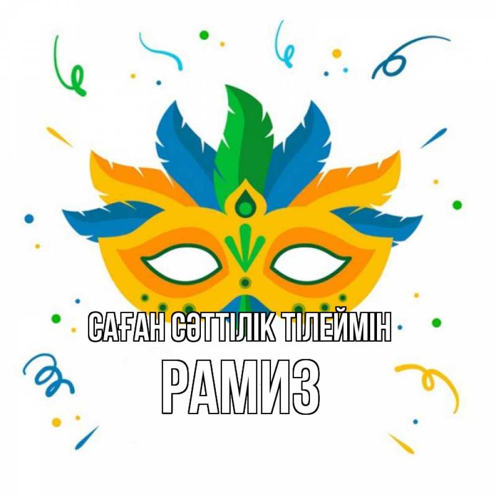 Күн сайын ашық хат с именем, РАМИЗ Саған сәттілік тілеймін конфети Онлайн тегін жүктеп алу тілектері бар керемет карта 