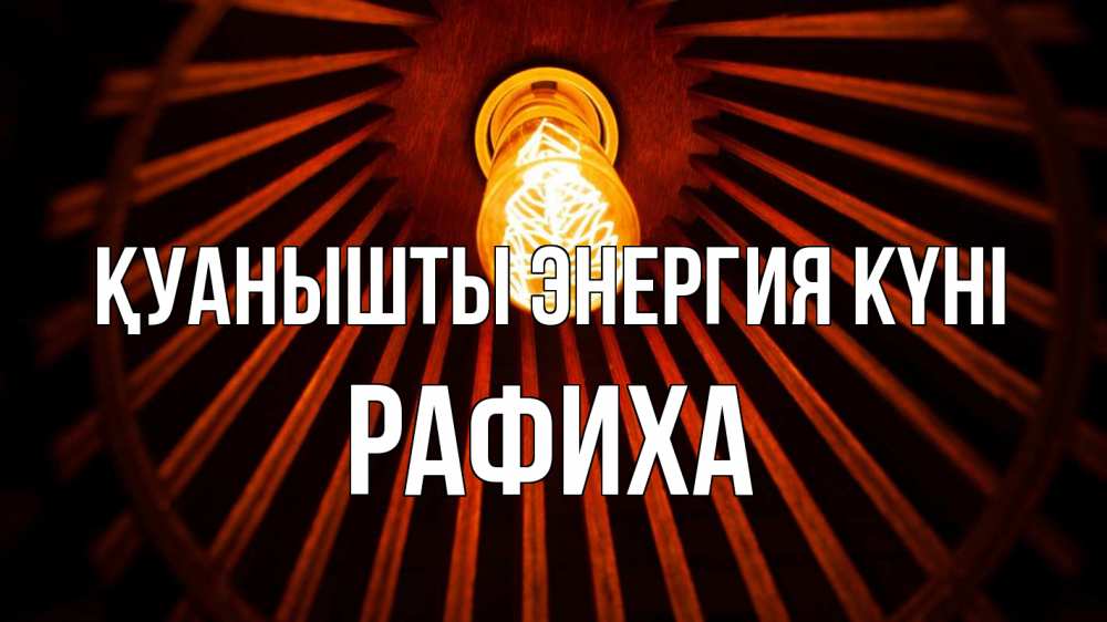 Күн сайын ашық хат с именем, РАФИХА Қуанышты энергия күні лампа Онлайн тегін жүктеп алу тілектері бар керемет карта 
