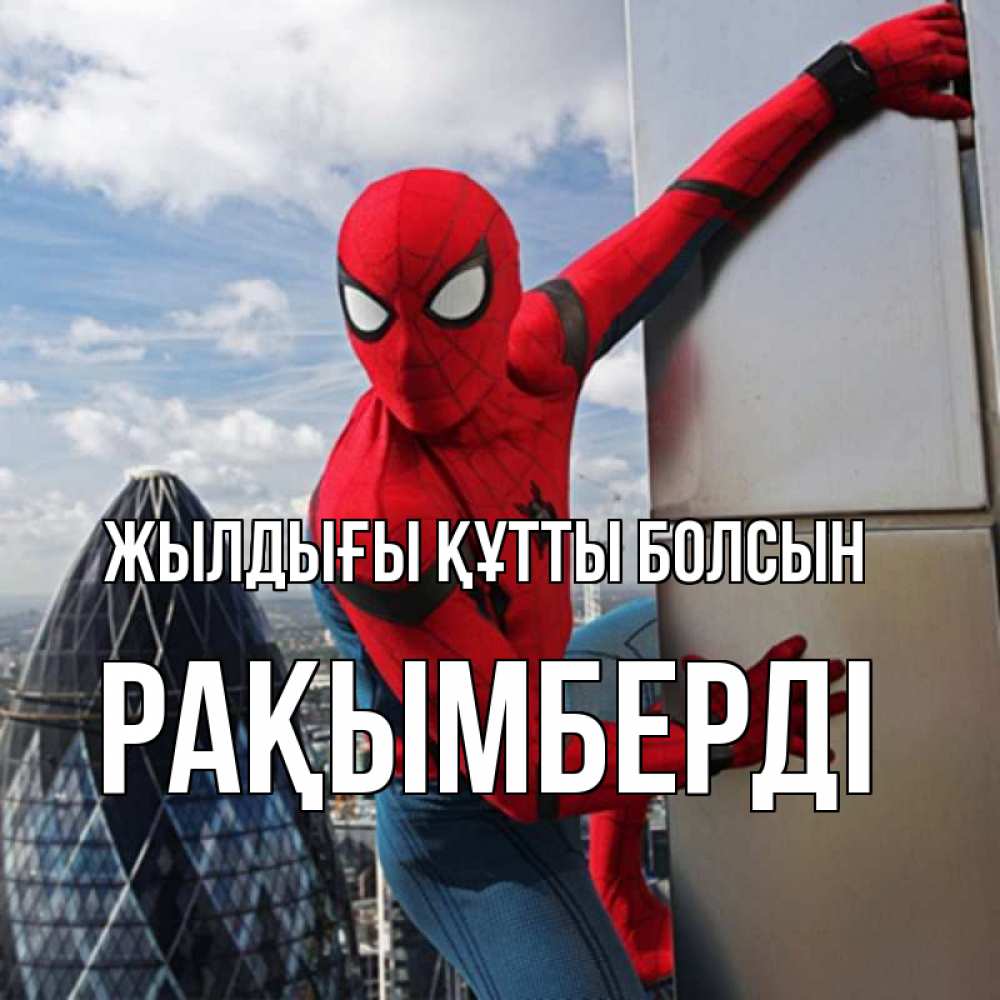 Күн сайын ашық хат с именем, Рақымберді Жылдығы құтты болсын Марвел Онлайн тегін жүктеп алу тілектері бар керемет карта 