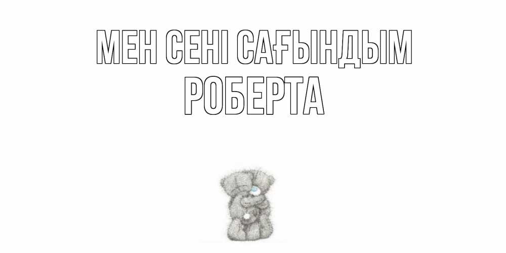 Күн сайын ашық хат с именем, Роберта Мен сені сағындым мишки Онлайн тегін жүктеп алу тілектері бар керемет карта 