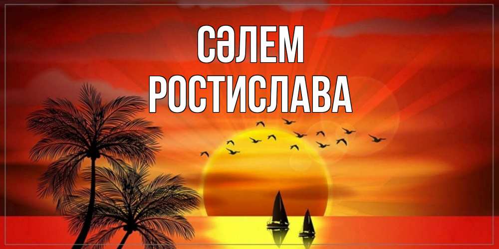 Күн сайын ашық хат с именем, Ростислава Сәлем привет Онлайн тегін жүктеп алу тілектері бар керемет карта 