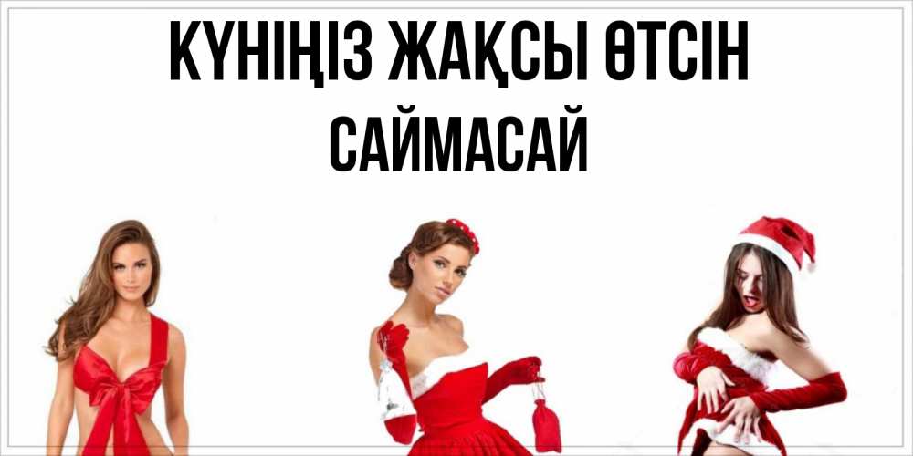 Күн сайын ашық хат с именем, САЙМАСАЙ Күніңіз жақсы өтсін пожелай парню отличного дня Онлайн тегін жүктеп алу тілектері бар керемет карта 