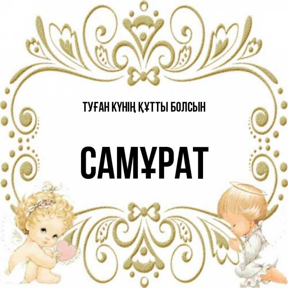 Күн сайын ашық хат с именем, САМҰРАТ Туған күнің құтты болсын с именинами поздравляют два красивых ангела. Один с сердечком другой молится Онлайн тегін жүктеп алу тілектері бар керемет карта 