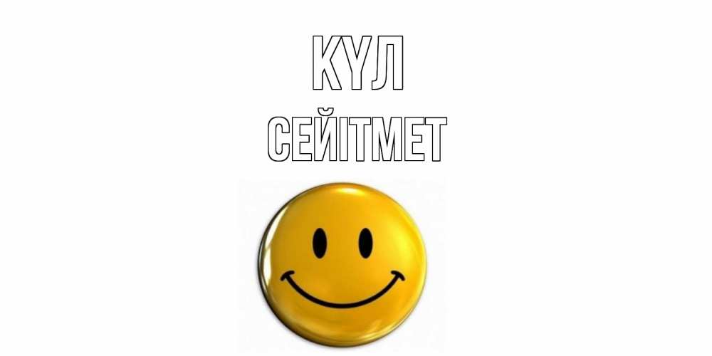 Күн сайын ашық хат с именем, СЕЙІТМЕТ күл смайл Онлайн тегін жүктеп алу тілектері бар керемет карта 