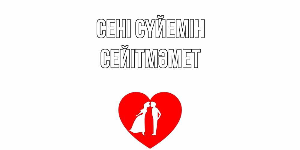 Күн сайын ашық хат с именем, СЕЙІТМӘМЕТ Сені сүйемін сердце Онлайн тегін жүктеп алу тілектері бар керемет карта 