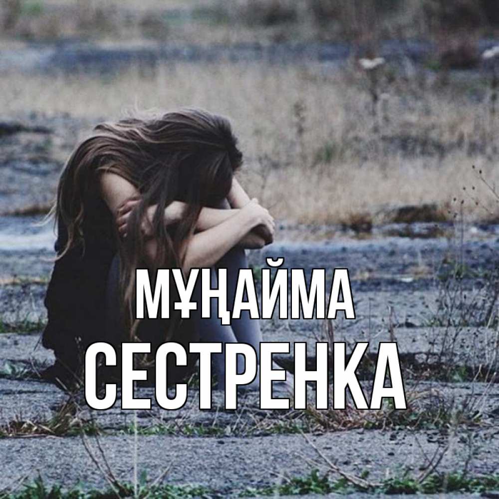 Күн сайын ашық хат с именем, Сестренка Мұңайма длинные волосы и камни Онлайн тегін жүктеп алу тілектері бар керемет карта 