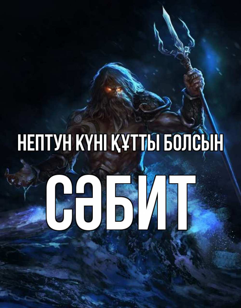 Күн сайын ашық хат с именем, СӘБИТ нептун күні құтты болсын с днем Нептуна Онлайн тегін жүктеп алу тілектері бар керемет карта 