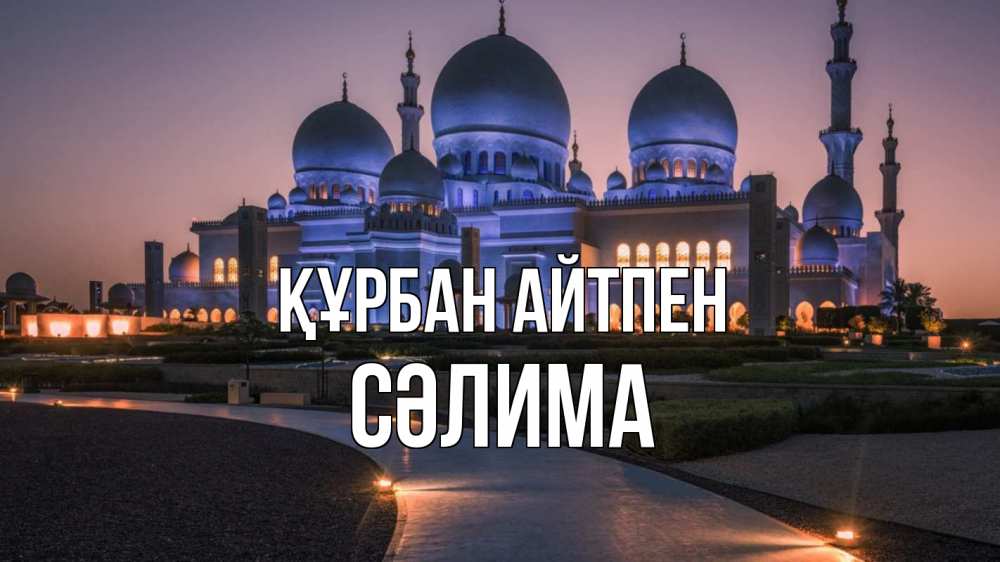 Күн сайын ашық хат с именем, СӘЛИМА Құрбан айтпен мечеть 1 Онлайн тегін жүктеп алу тілектері бар керемет карта 