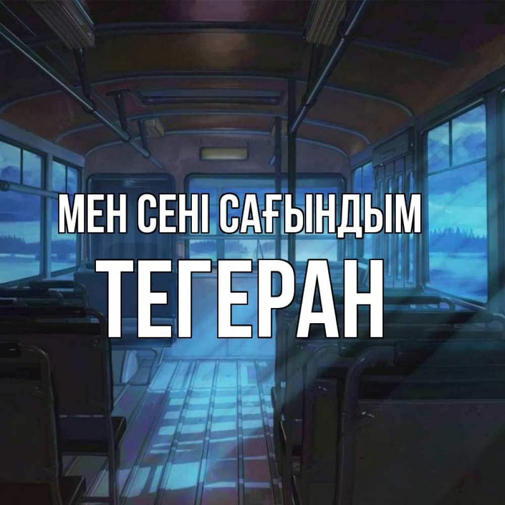Күн сайын ашық хат с именем, ТЕГЕРАН Мен сені сағындым тоска Онлайн тегін жүктеп алу тілектері бар керемет карта 