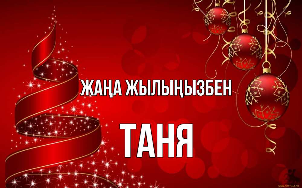 Күн сайын ашық хат с именем, Таня Жаңа жылыңызбен новый год Онлайн тегін жүктеп алу тілектері бар керемет карта 