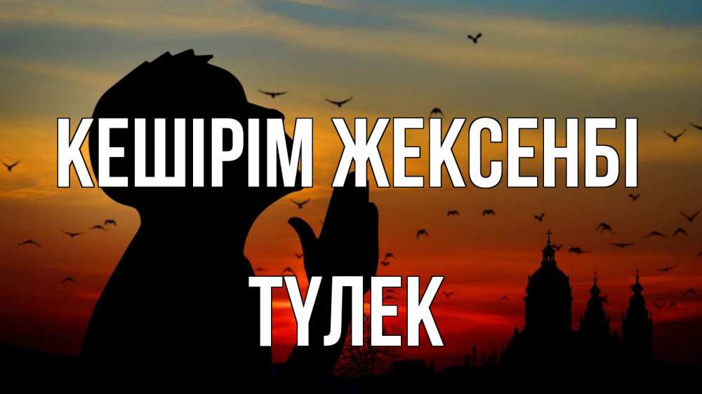 Күн сайын ашық хат с именем, ТҮЛЕК Кешірім жексенбі прошу прощения Онлайн тегін жүктеп алу тілектері бар керемет карта 