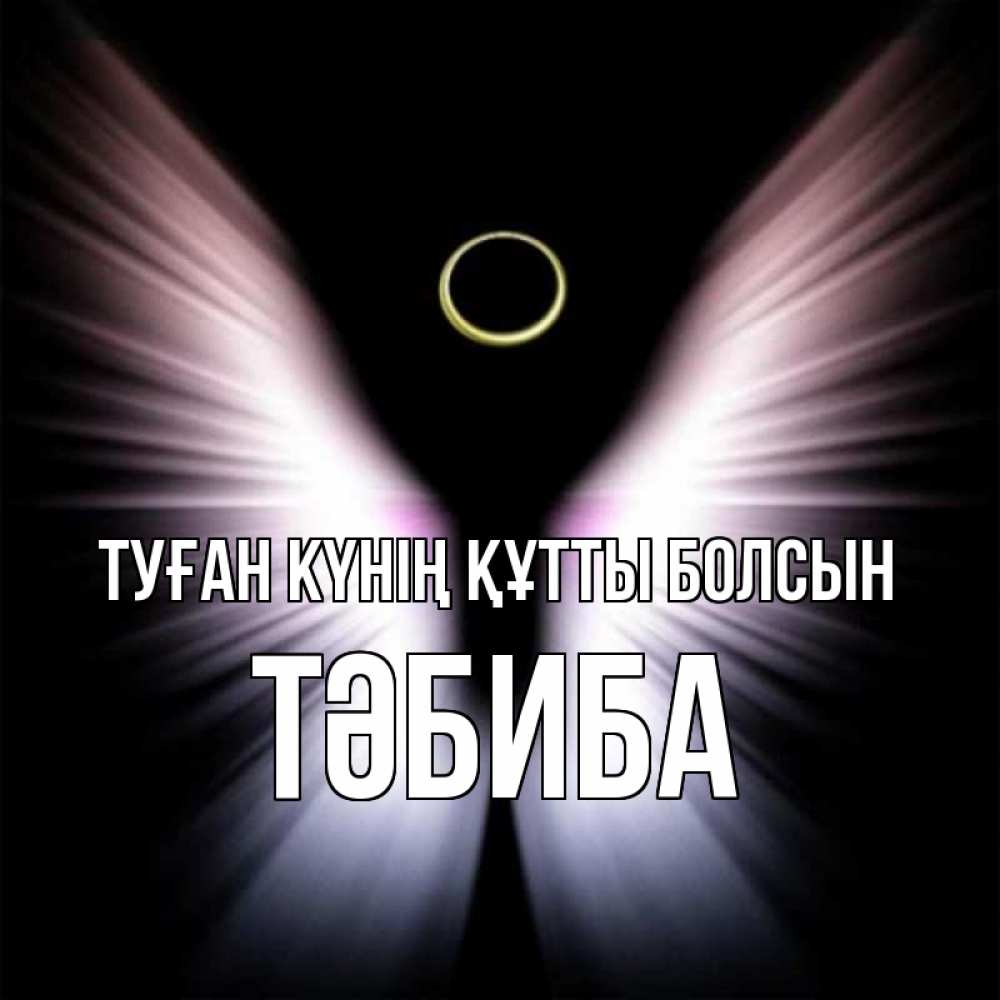 Күн сайын ашық хат с именем, ТӘБИБА Туған күнің құтты болсын ангел из света Онлайн тегін жүктеп алу тілектері бар керемет карта 