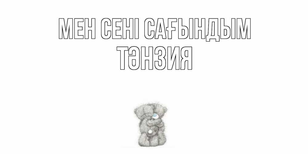 Күн сайын ашық хат с именем, ТӘНЗИЯ Мен сені сағындым мишки Онлайн тегін жүктеп алу тілектері бар керемет карта 