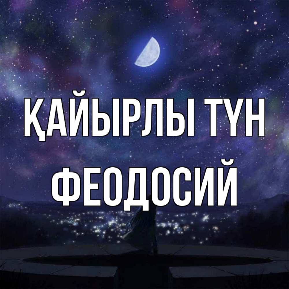Күн сайын ашық хат с именем, Феодосий Қайырлы түн набережная Онлайн тегін жүктеп алу тілектері бар керемет карта 