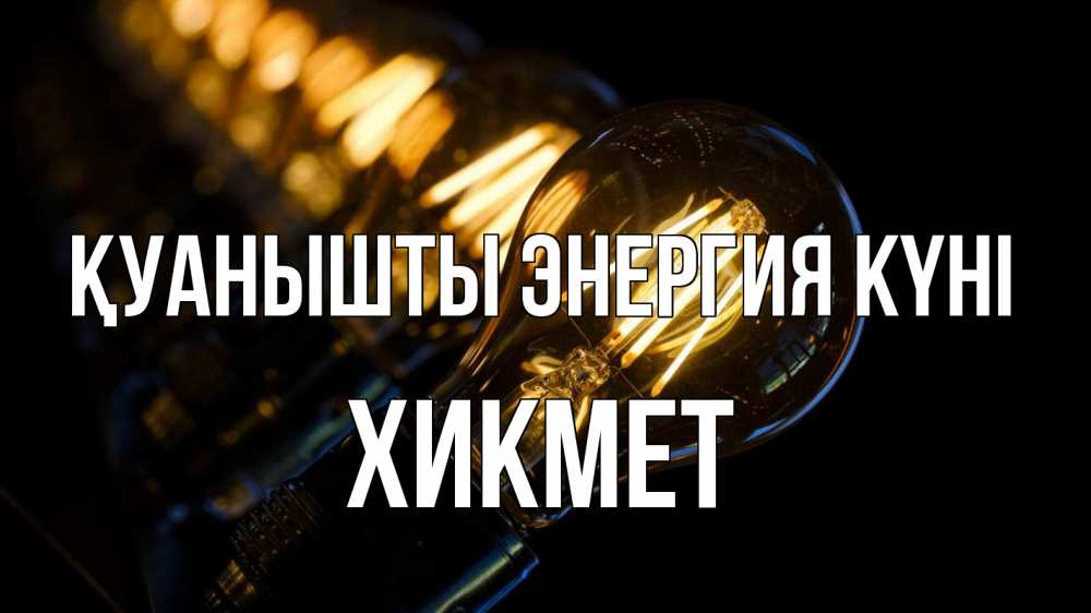 Күн сайын ашық хат с именем, ХИКМЕТ Қуанышты энергия күні лампочка Онлайн тегін жүктеп алу тілектері бар керемет карта 