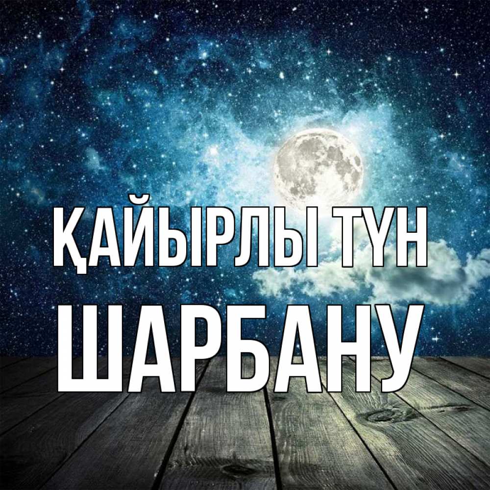 Күн сайын ашық хат с именем, ШАРБАНУ Қайырлы түн луна Онлайн тегін жүктеп алу тілектері бар керемет карта 
