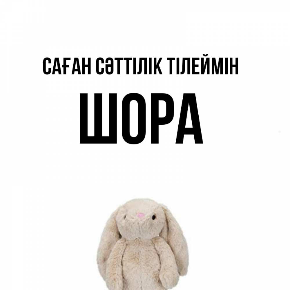 Күн сайын ашық хат с именем, ШОРА Саған сәттілік тілеймін сайт создаватель открыток Онлайн тегін жүктеп алу тілектері бар керемет карта 