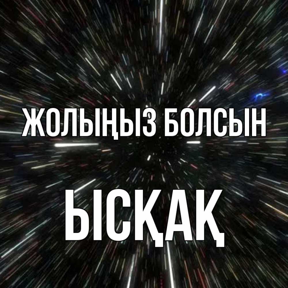 Күн сайын ашық хат с именем, ЫСҚАҚ Жолыңыз болсын туннель Онлайн тегін жүктеп алу тілектері бар керемет карта 