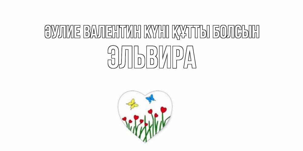 Күн сайын ашық хат с именем, Эльвира Әулие Валентин күні құтты болсын открытки онлайн на 14 февраля Онлайн тегін жүктеп алу тілектері бар керемет карта 