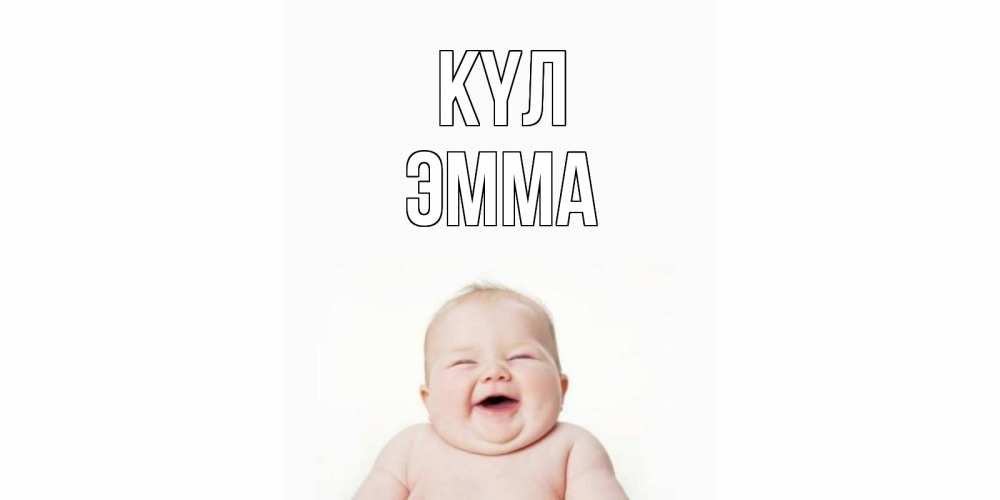 Күн сайын ашық хат с именем, Эмма күл ребенок Онлайн тегін жүктеп алу тілектері бар керемет карта 