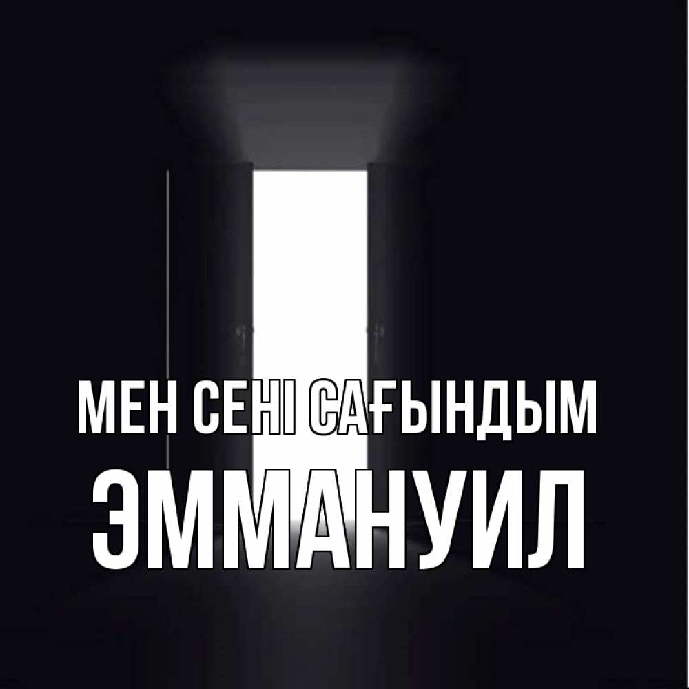 Күн сайын ашық хат с именем, Эммануил Мен сені сағындым дверь и свет Онлайн тегін жүктеп алу тілектері бар керемет карта 