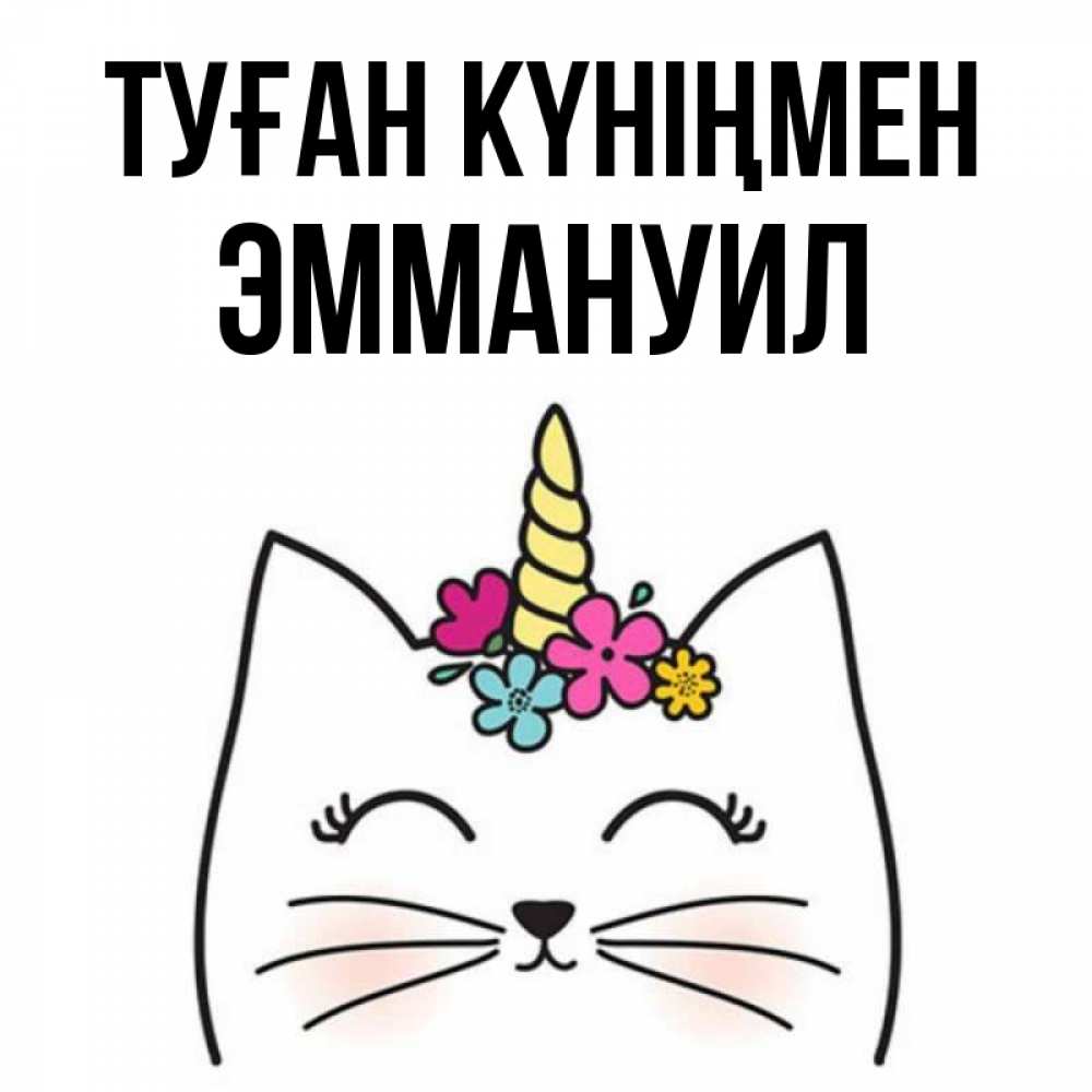 Күн сайын ашық хат с именем, Эммануил Туған күніңмен милый кот с одним рожком Онлайн тегін жүктеп алу тілектері бар керемет карта 