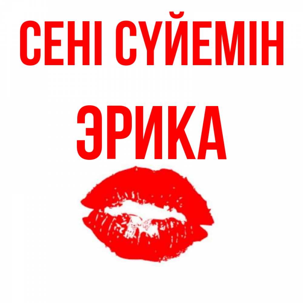 Күн сайын ашық хат с именем, Эрика Сені сүйемін помада и губы Онлайн тегін жүктеп алу тілектері бар керемет карта 